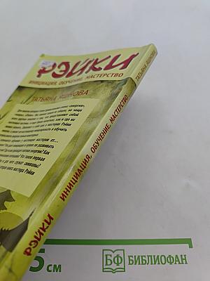 Рэйки: Инициация, обучение, мастерство. Все, что вы знали и не знали о Рэйки
