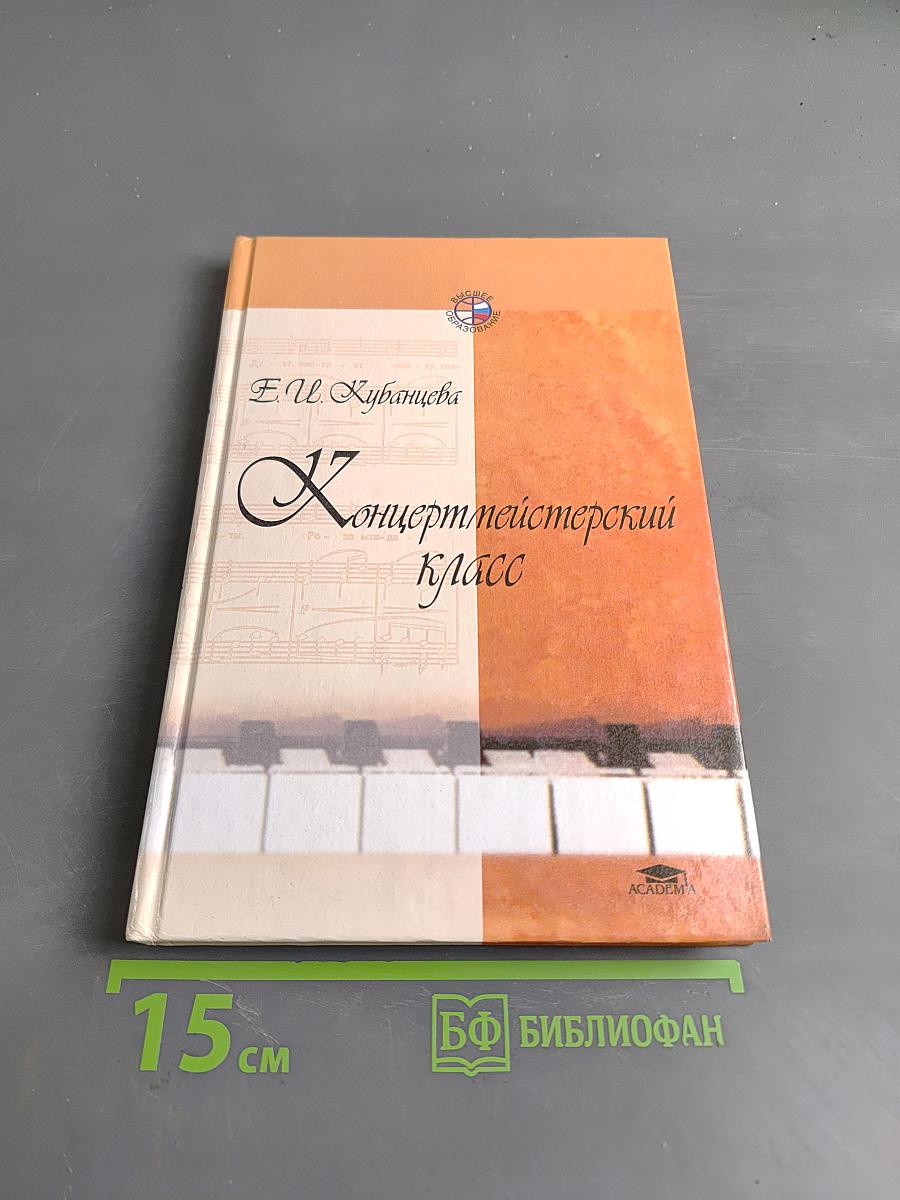 Концертмейстерский класс