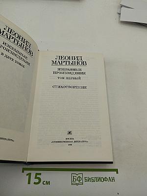 Избранные произведения. Том первый. Стихотворения