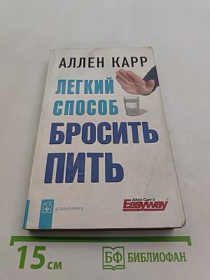 Легкий способ бросить пить