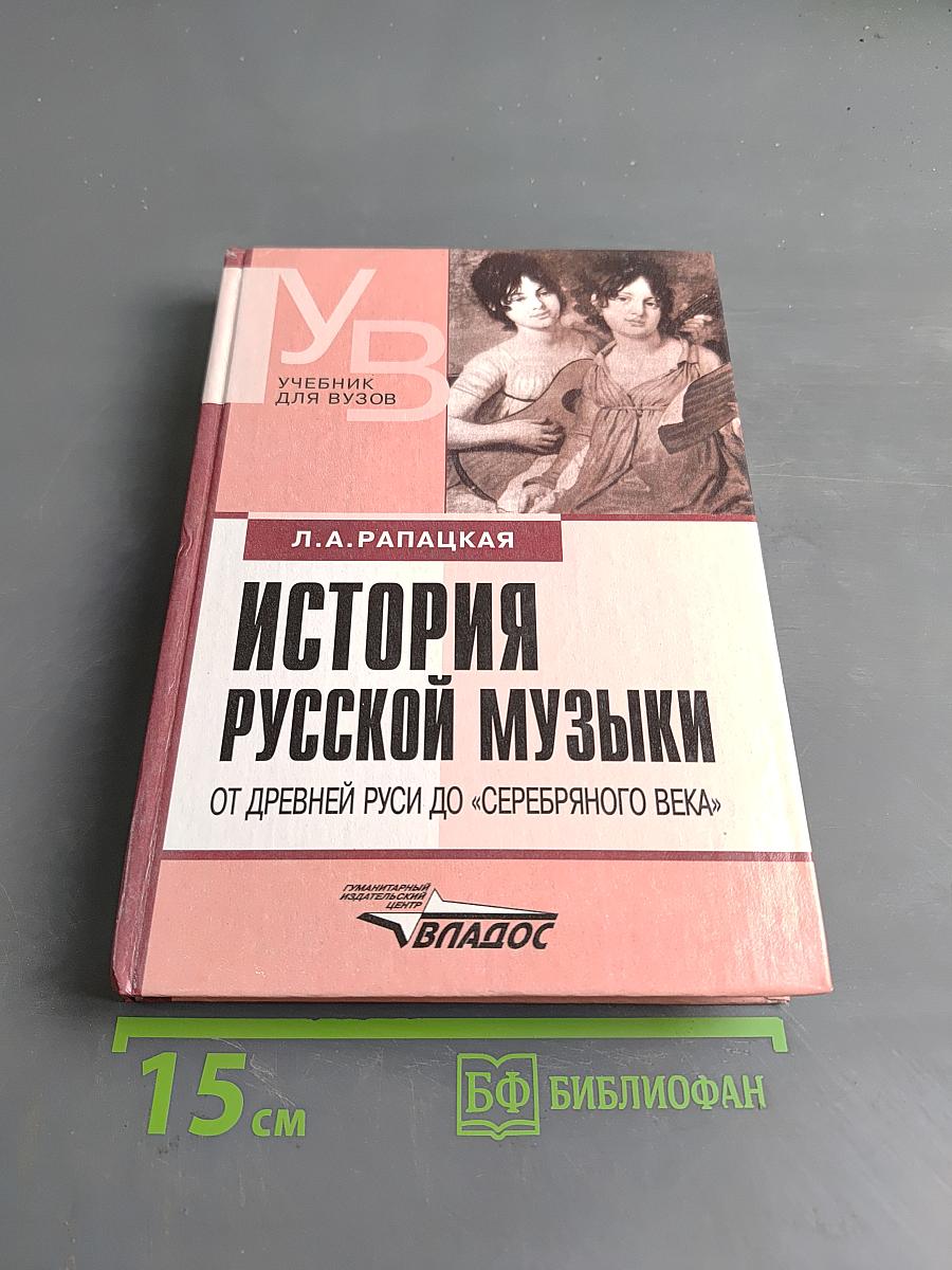 История русской музыки от древней Руси до «Серебряного века»