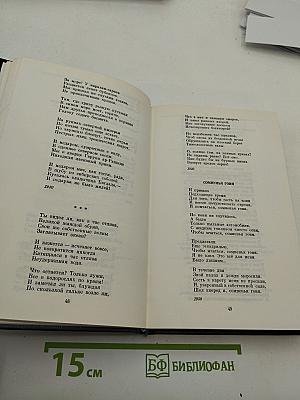 Избранные произведения. Том первый. Стихотворения