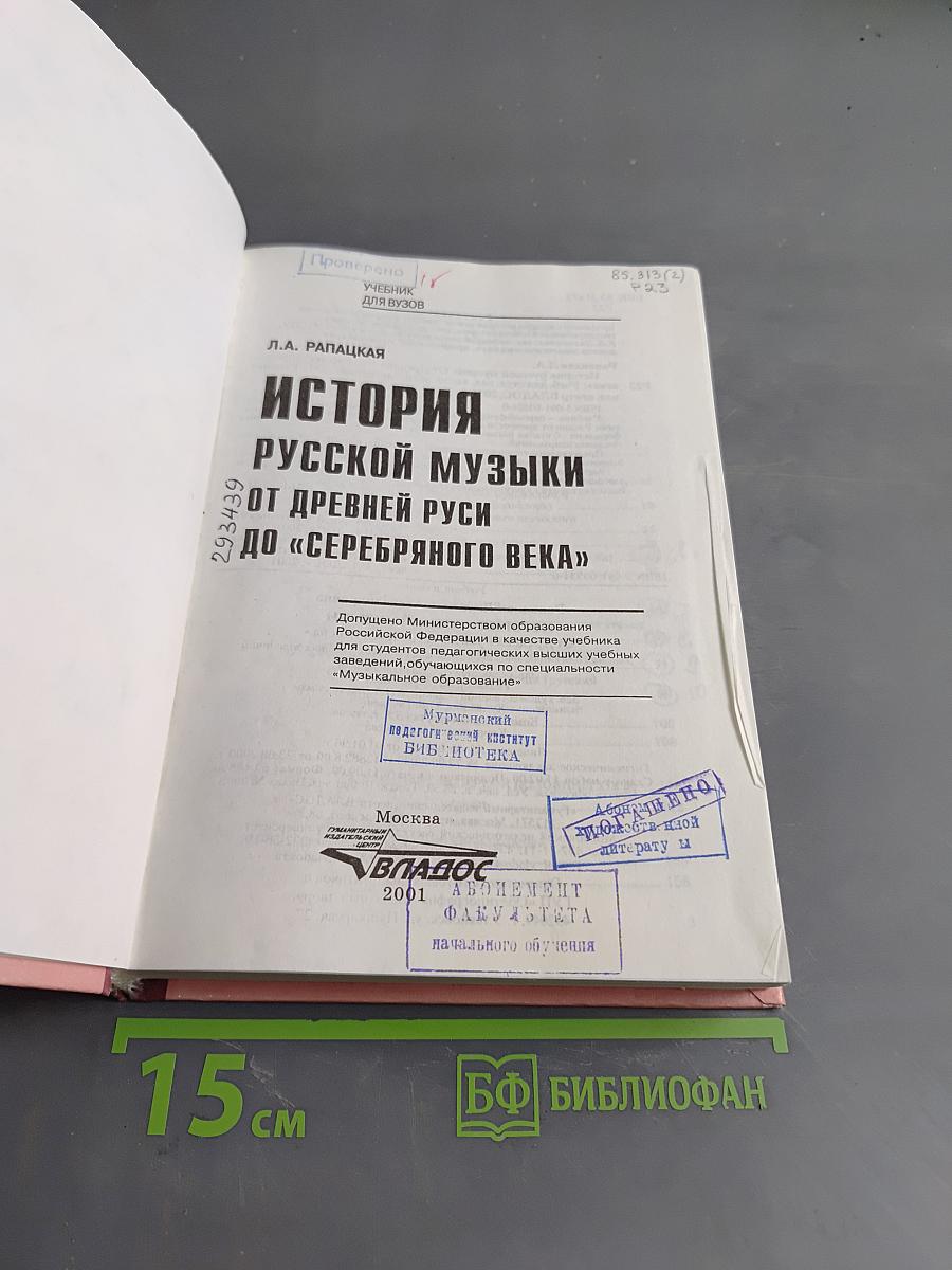 История русской музыки от древней Руси до «Серебряного века»