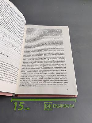 История русской музыки от древней Руси до «Серебряного века»