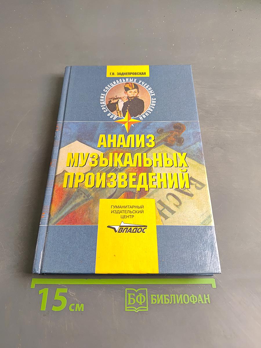 Анализ музыкальных произведений