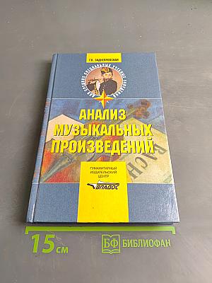 Анализ музыкальных произведений
