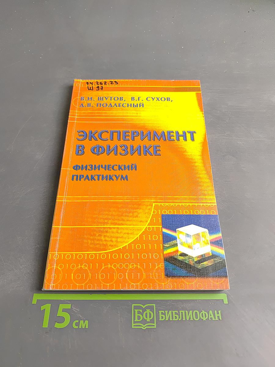Эксперимент в физике. Физический практикум