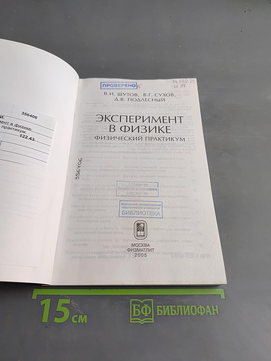 Эксперимент в физике. Физический практикум