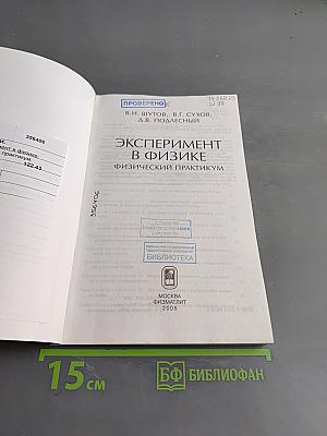 Эксперимент в физике. Физический практикум