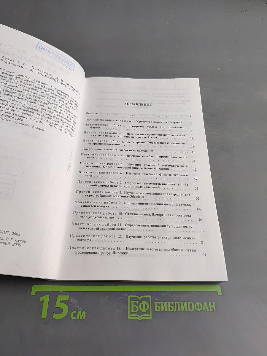 Эксперимент в физике. Физический практикум