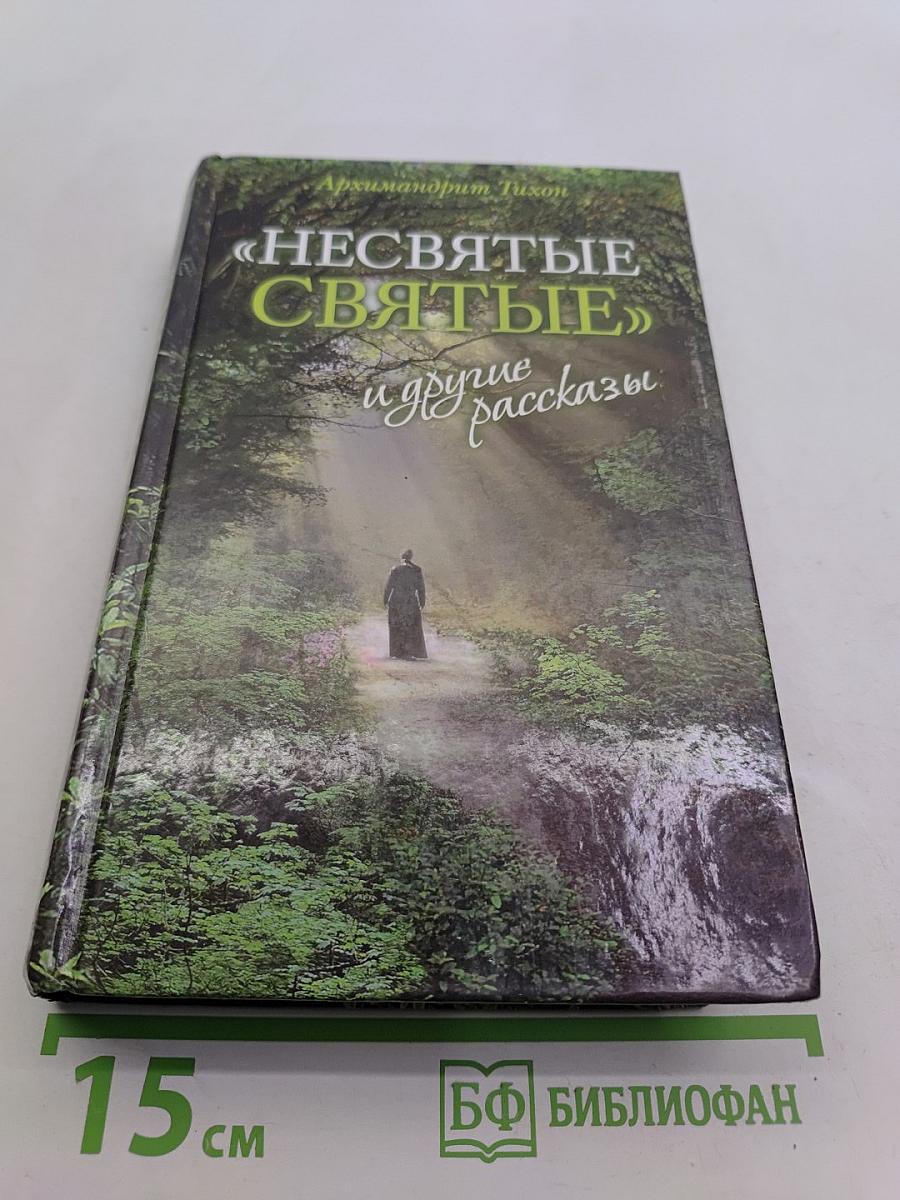 «Несвятые святые» и другие рассказы