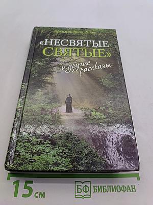 «Несвятые святые» и другие рассказы
