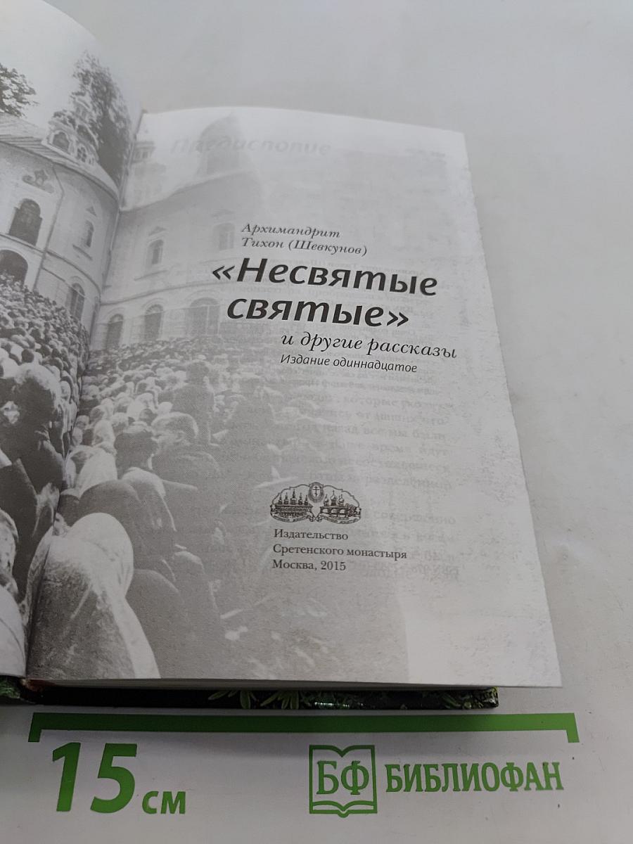 «Несвятые святые» и другие рассказы