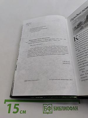 «Несвятые святые» и другие рассказы