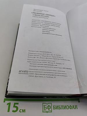 «Несвятые святые» и другие рассказы