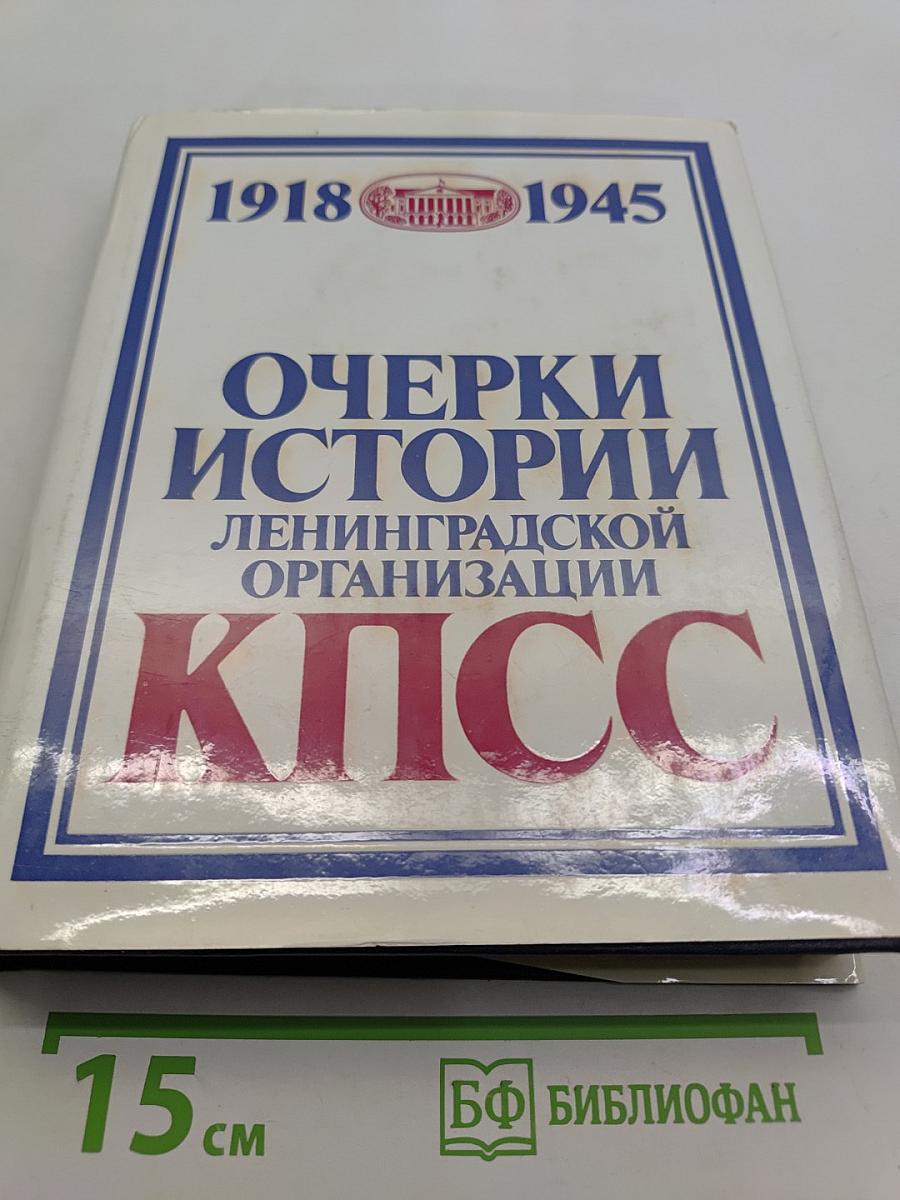 Очерки истории Ленинградской организации КПСС