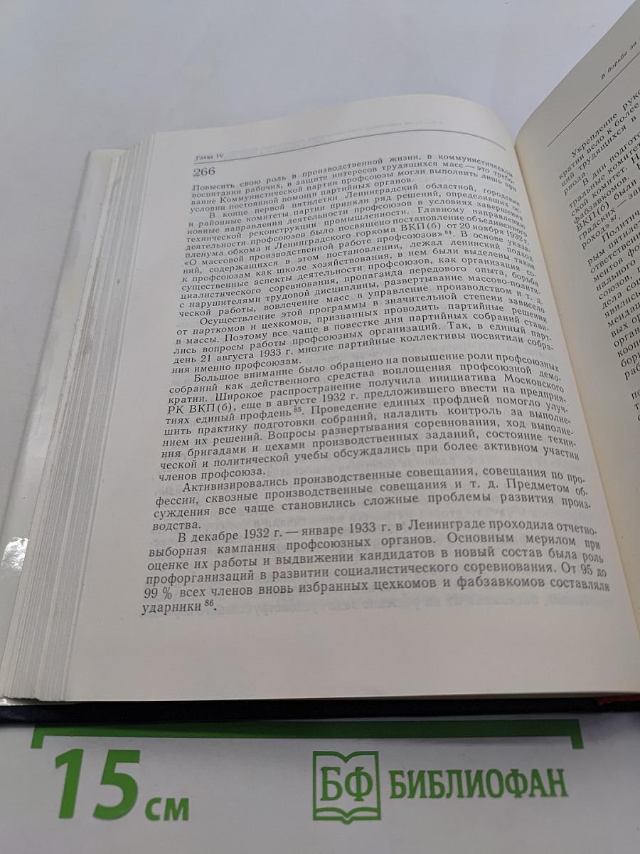 Очерки истории Ленинградской организации КПСС