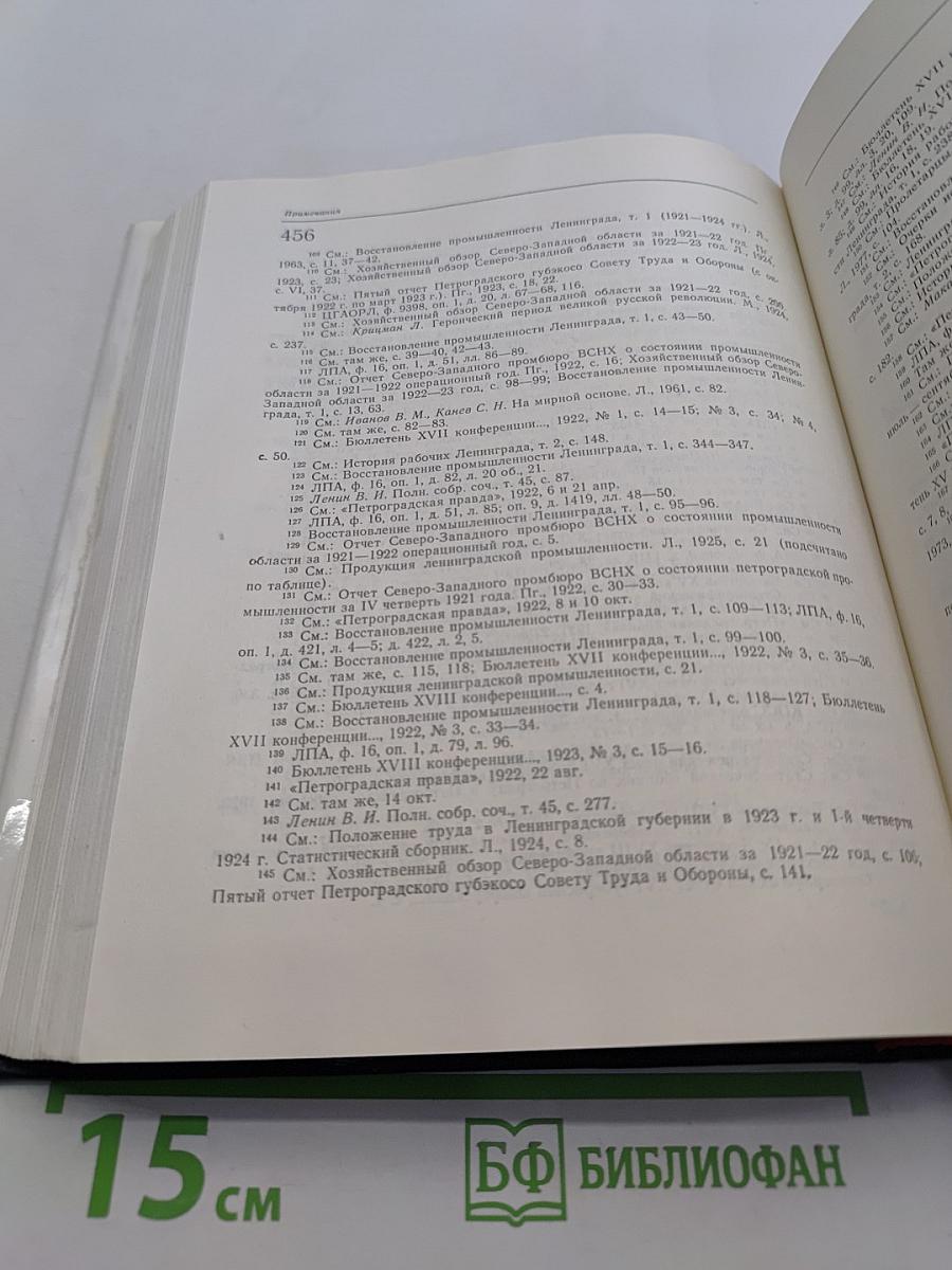 Очерки истории Ленинградской организации КПСС
