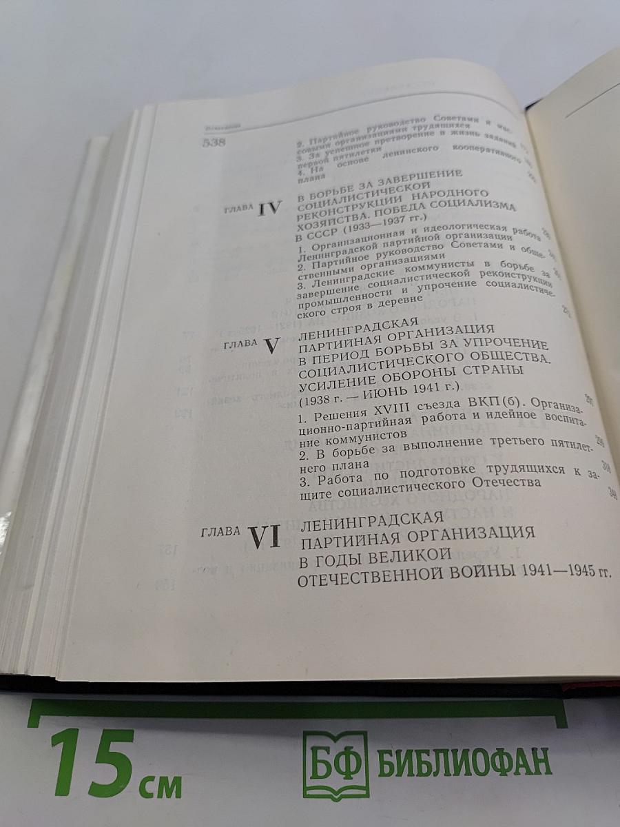Очерки истории Ленинградской организации КПСС