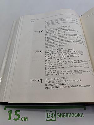 Очерки истории Ленинградской организации КПСС