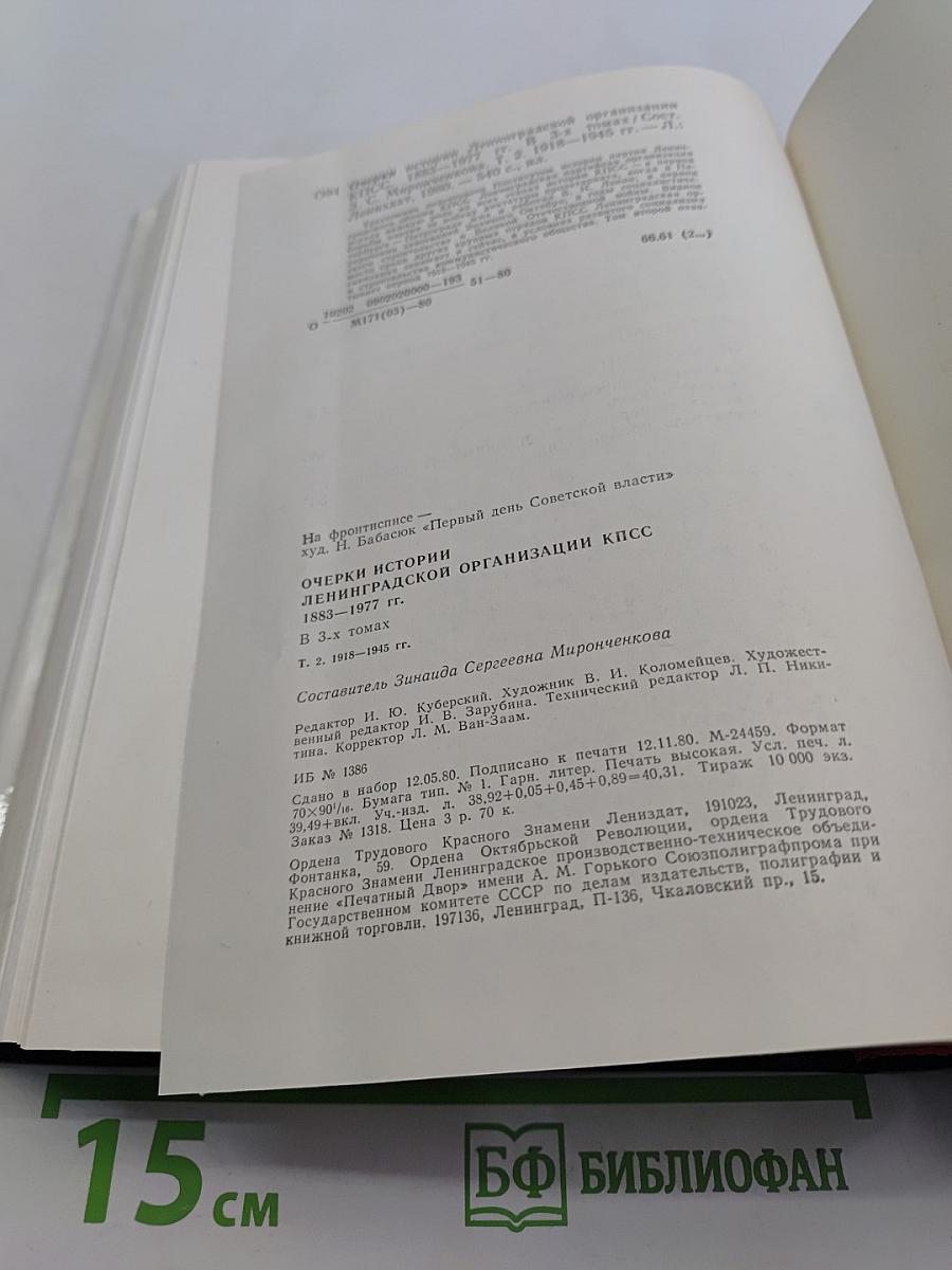 Очерки истории Ленинградской организации КПСС