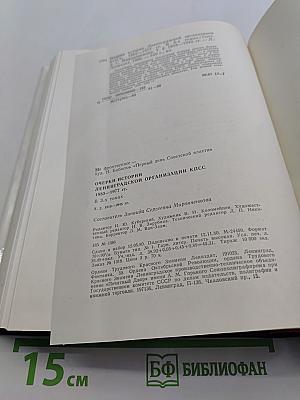 Очерки истории Ленинградской организации КПСС