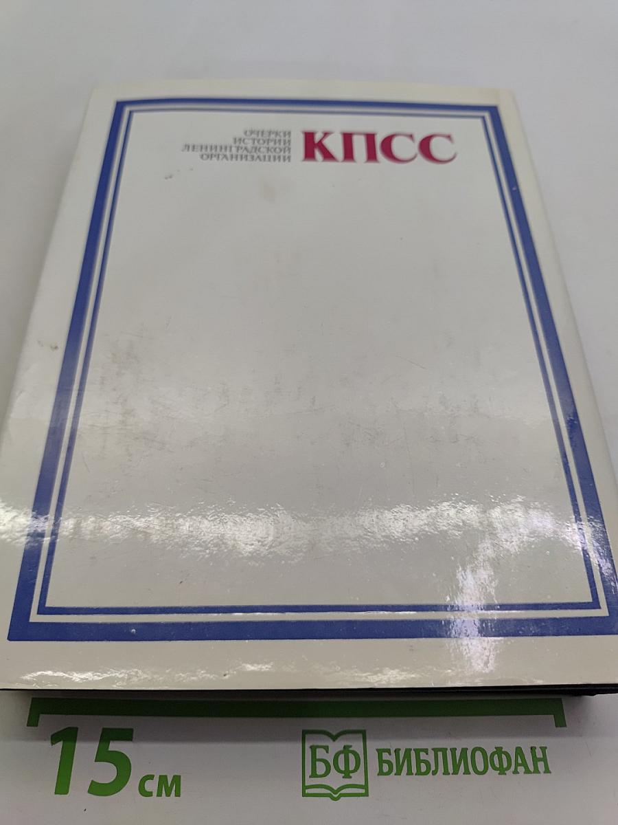 Очерки истории Ленинградской организации КПСС