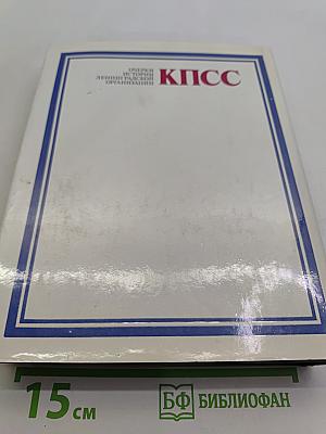 Очерки истории Ленинградской организации КПСС