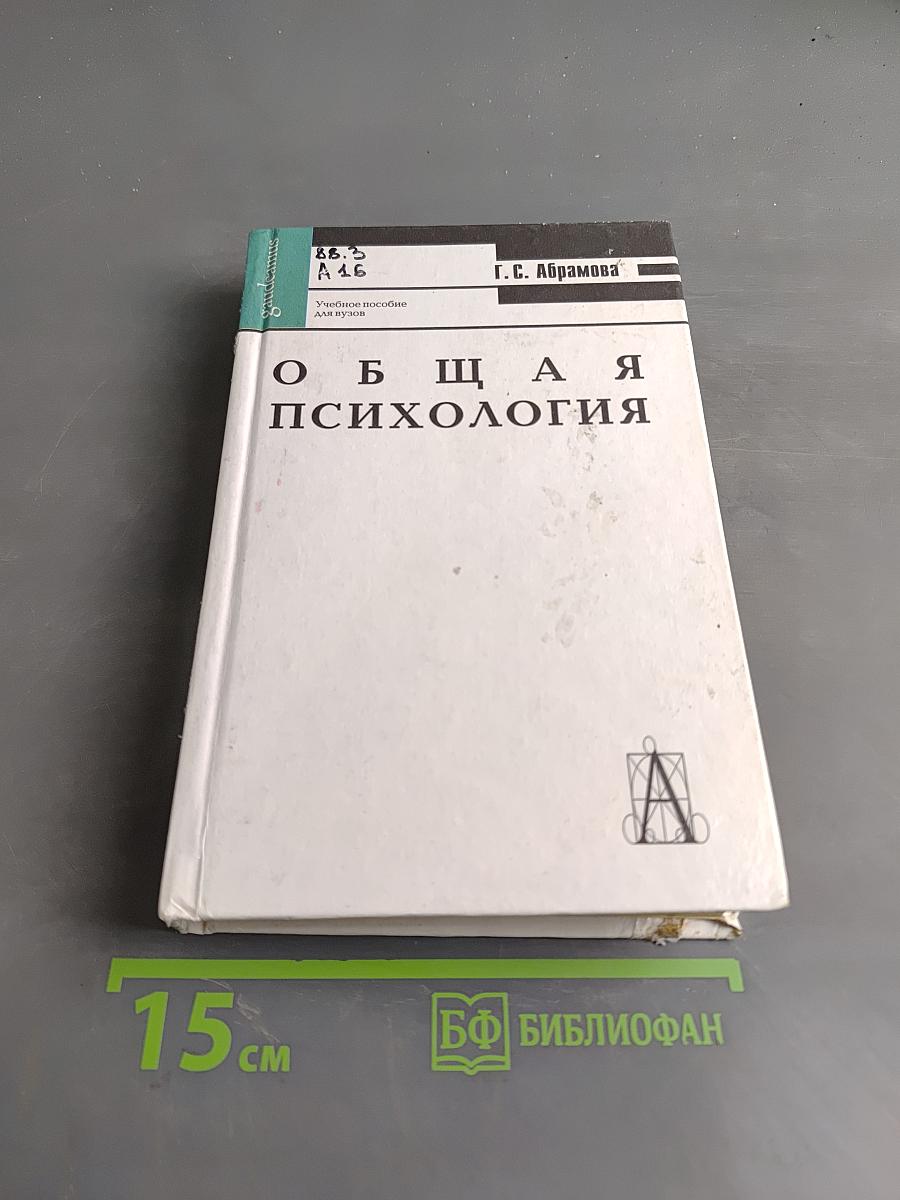 Общая психология