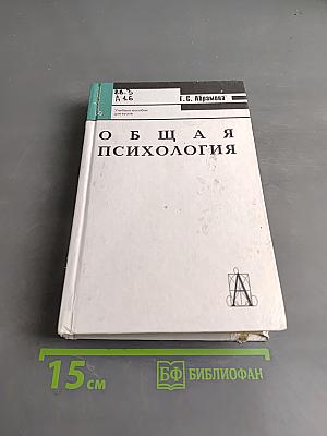 Общая психология