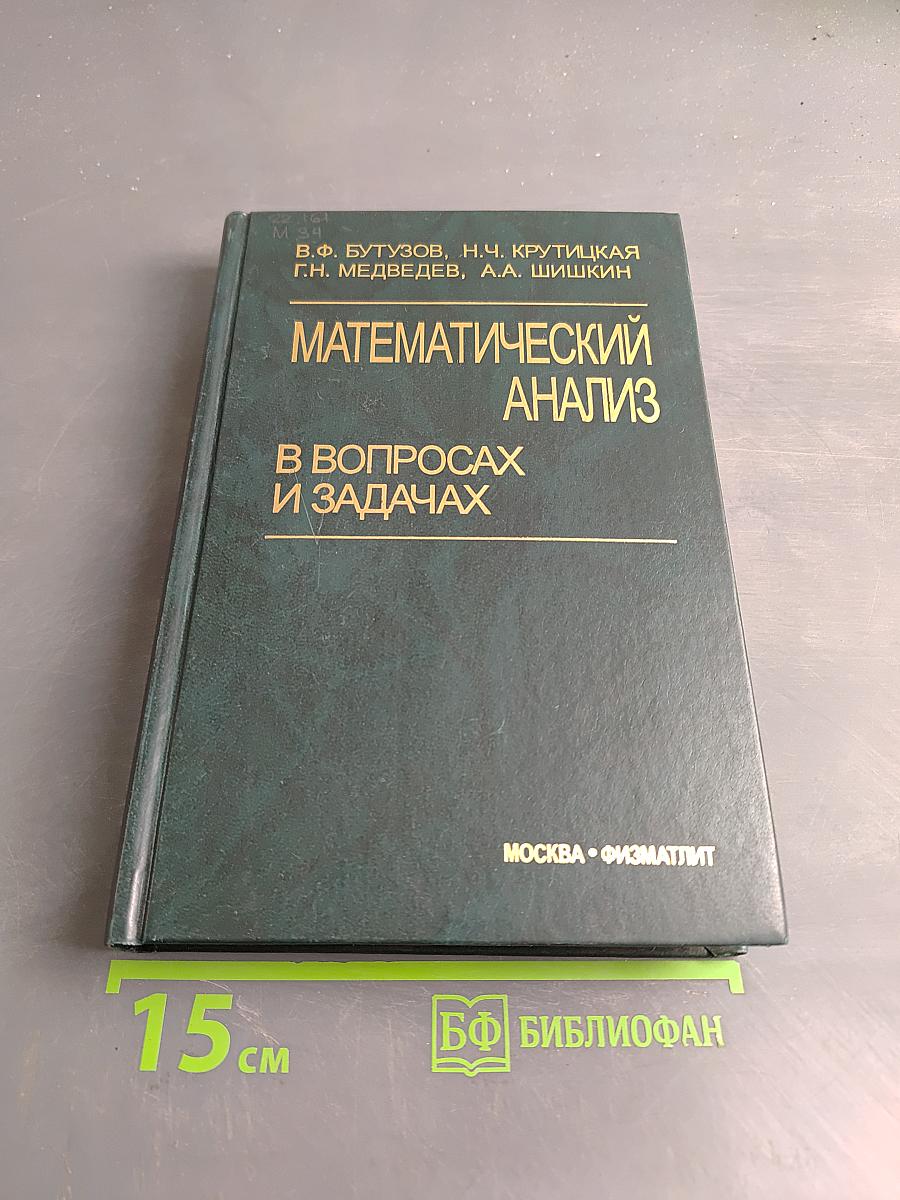 Математический анализ в вопросах и задачах
