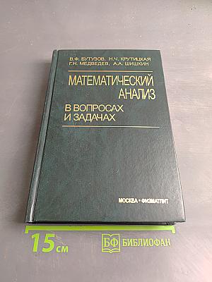 Математический анализ в вопросах и задачах