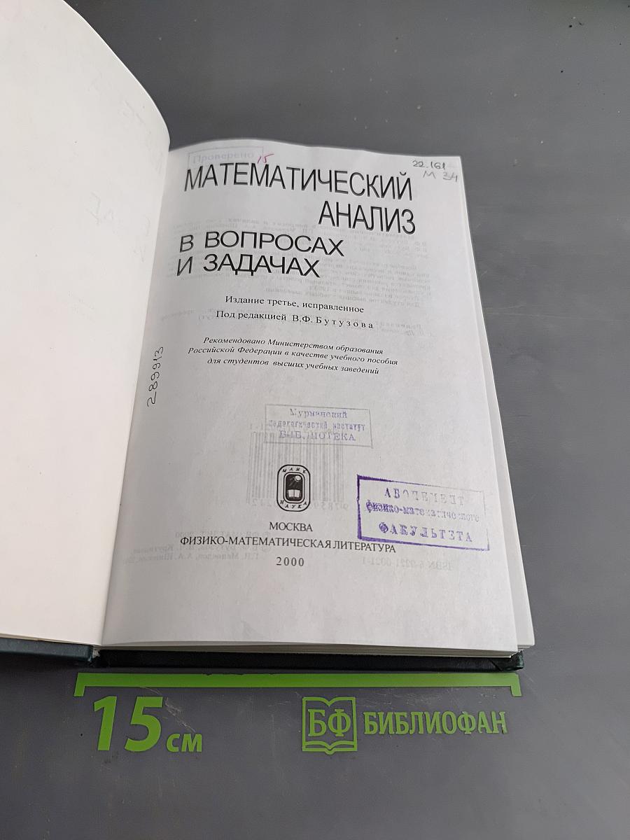 Математический анализ в вопросах и задачах