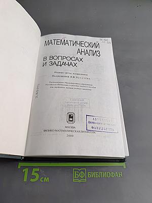 Математический анализ в вопросах и задачах