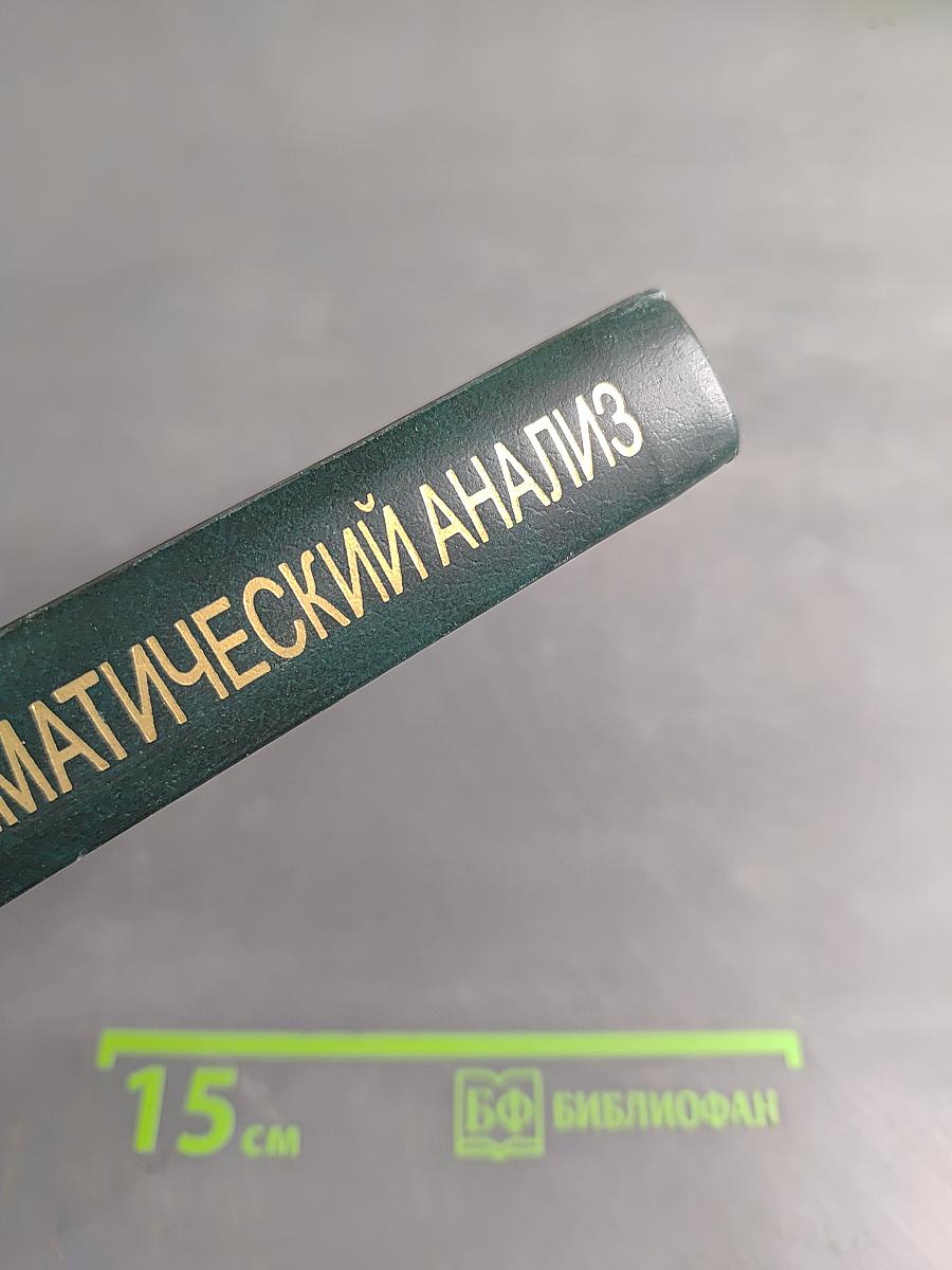 Математический анализ в вопросах и задачах