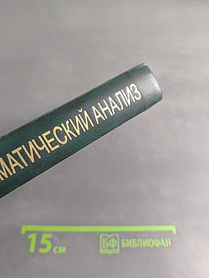 Математический анализ в вопросах и задачах