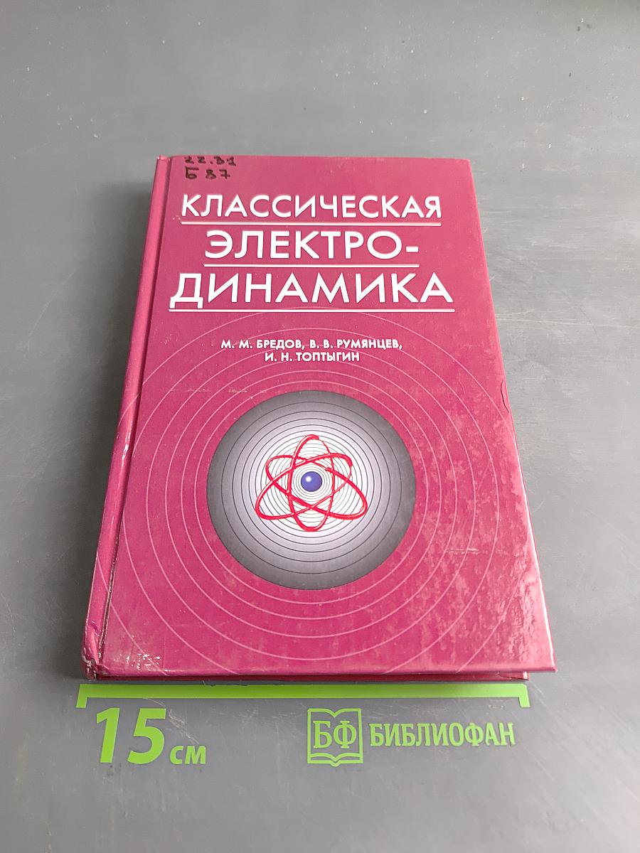 Классическая электродинамика