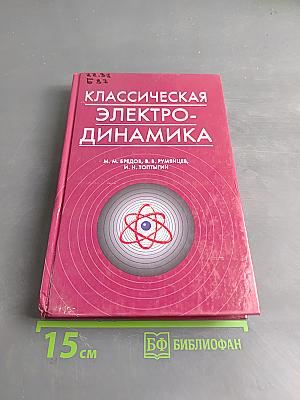 Классическая электродинамика