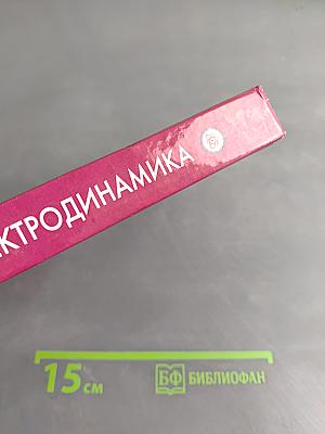 Классическая электродинамика