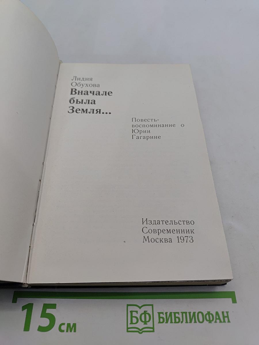 Сначала была Земля...