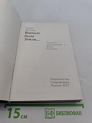Сначала была Земля...