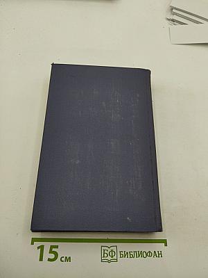 Собрание сочинений. Том 1