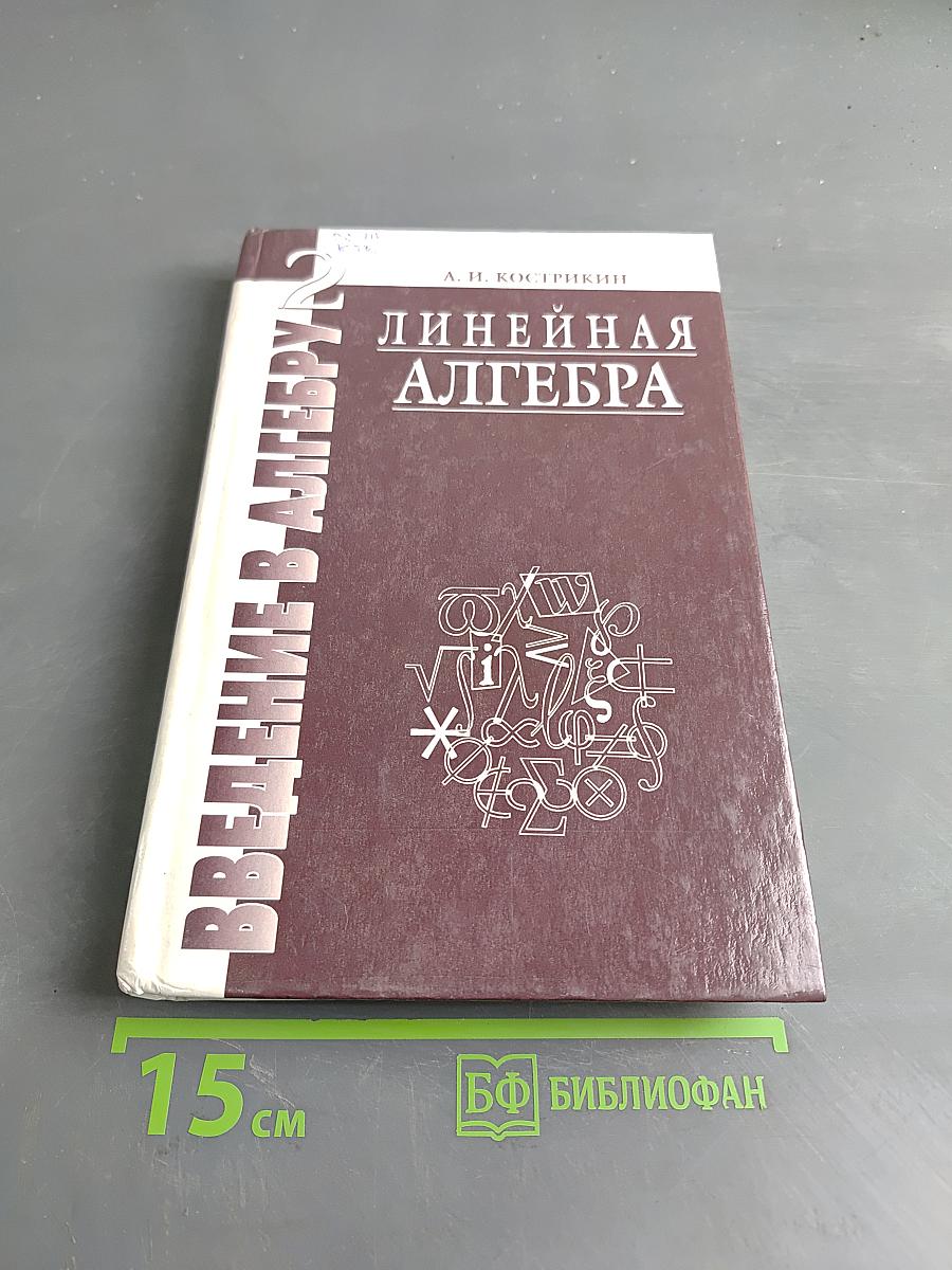 Введение в алгебру. Линейная алгебра. Часть II