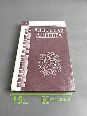 Введение в алгебру. Линейная алгебра. Часть II