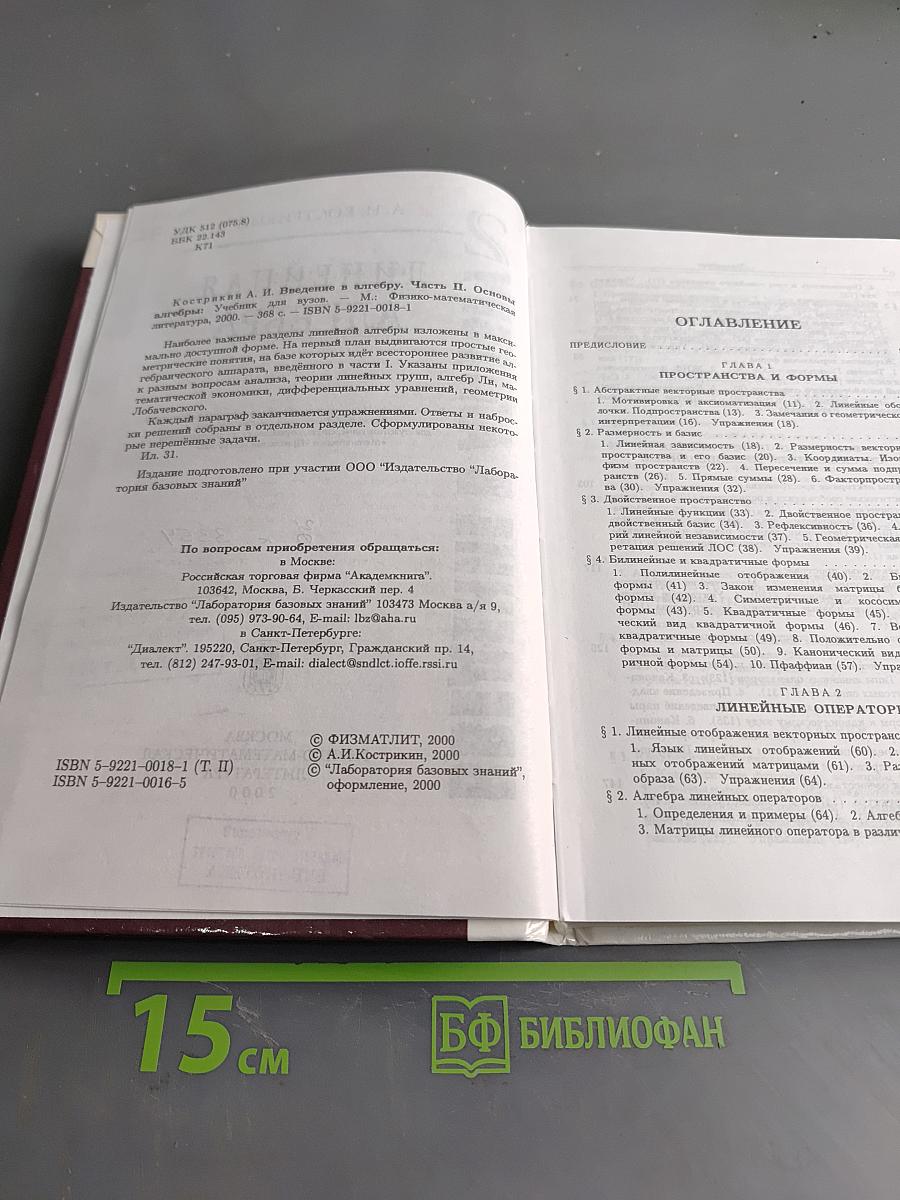 Введение в алгебру. Линейная алгебра. Часть II