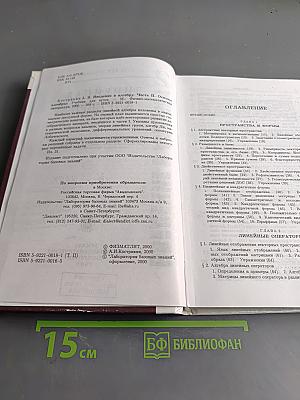 Введение в алгебру. Линейная алгебра. Часть II