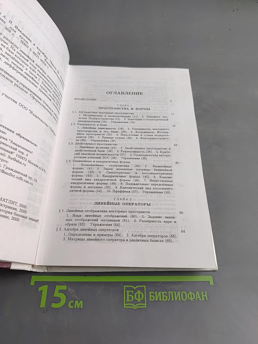 Введение в алгебру. Линейная алгебра. Часть II