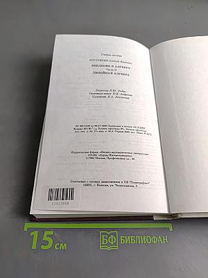 Введение в алгебру. Линейная алгебра. Часть II