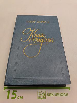 Книга о музыке