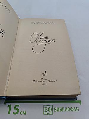 Книга о музыке
